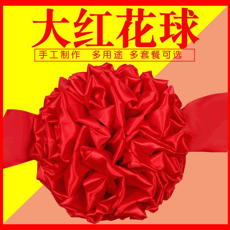 剪彩开业表彰大红花球交车颁奖乔迁结婚绸布红绣球绸缎大花球