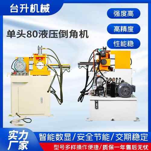 供应80液压单头倒角机钢管铝管外圆平头坡口机金属管件铣边倒角机