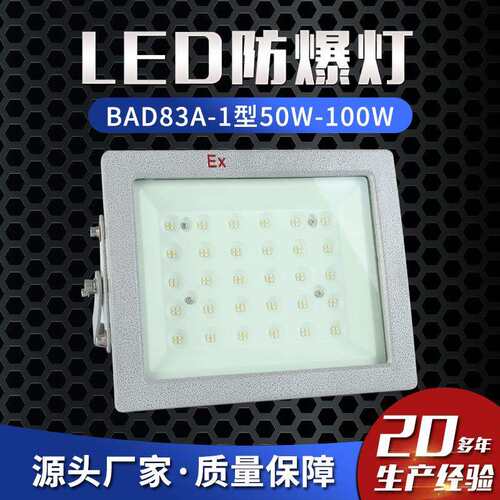 LED防爆灯BAD83A-1型50W-100W防爆泛光灯防爆投光灯防爆马路灯