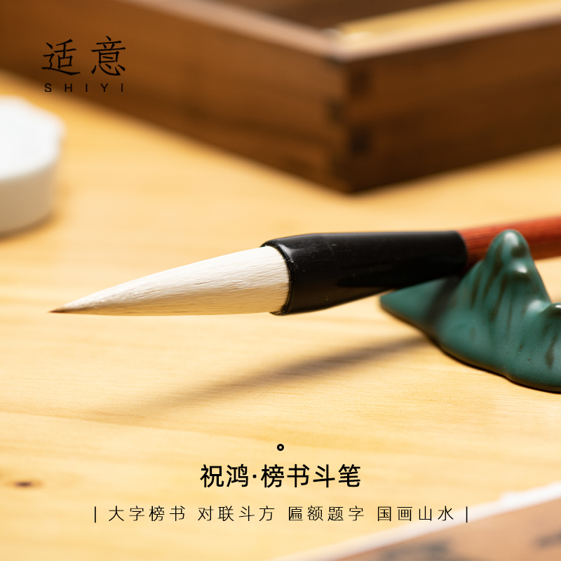 适意祝鸿狼羊兼毫榜书斗笔春联对联福笔专用大毛笔羊毫狼毫大号大