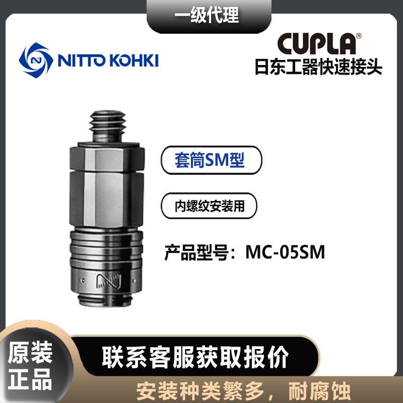 日东工器nitto kohki快速接头MC-05/10SM微型套筒