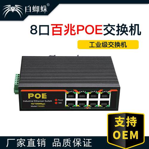 八口POE工业交换机导轨式8口百兆供电交换机视频监控智能