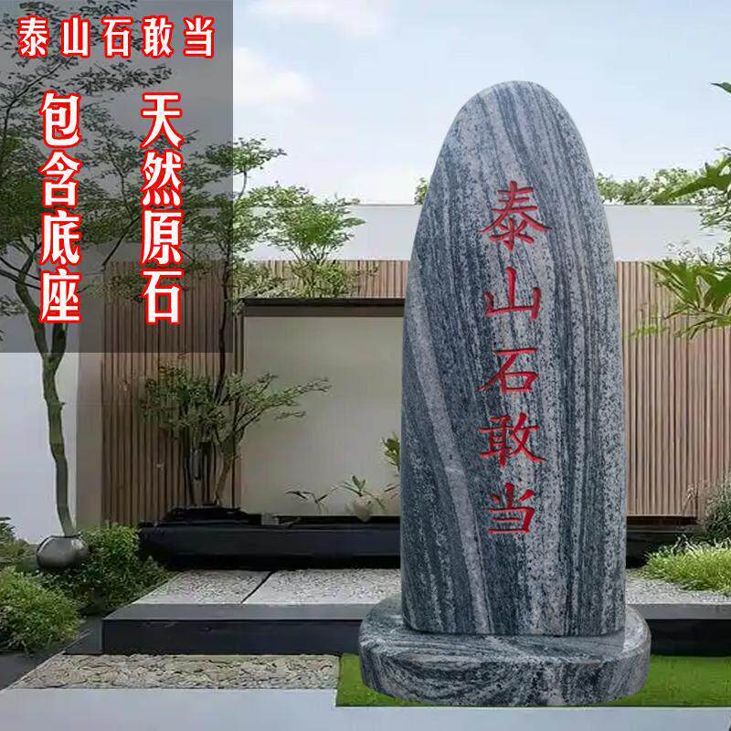 正宗泰山石敢当刻字石靠山石摆件镇宅室外天然原石化解路冲补缺角