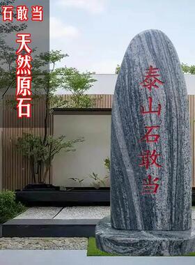 正宗泰山石敢当刻字石靠山石摆件镇宅室外天然原石化解路冲补缺角