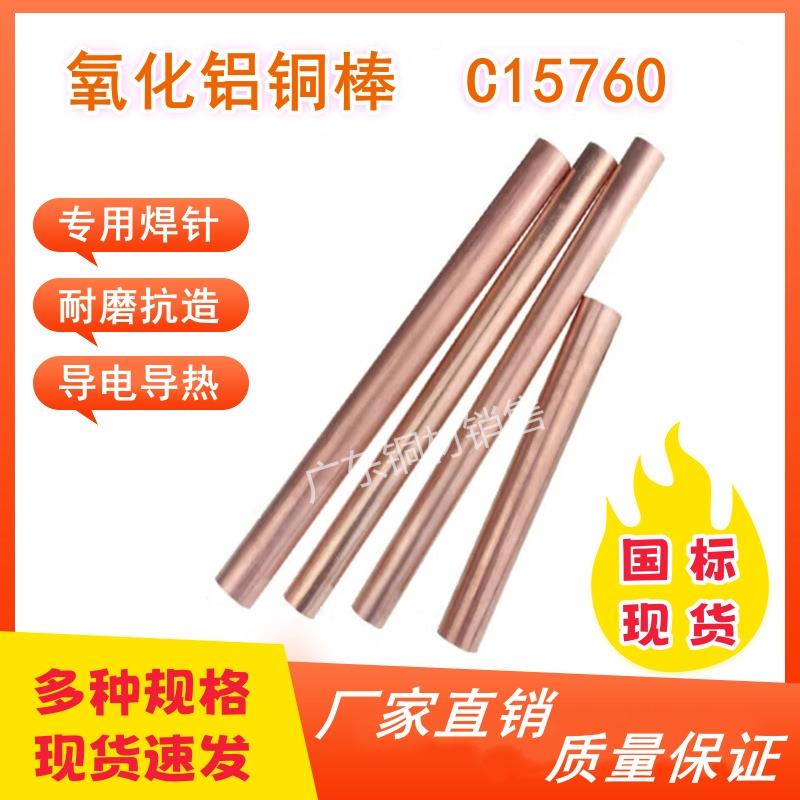 C15760氧化铝铜棒 1.5-30mm弥散铜棒铝铜合金 耐磨高硬度电极铜棒