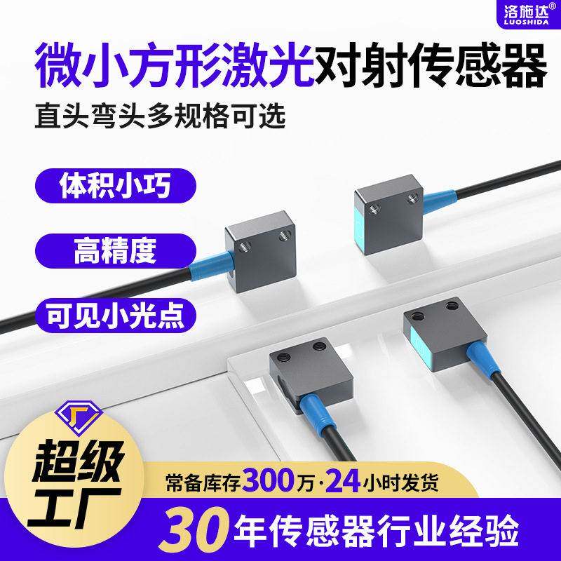 洛施达npn常开24v微小方形型激光光电开关对射12v激光对射传感器