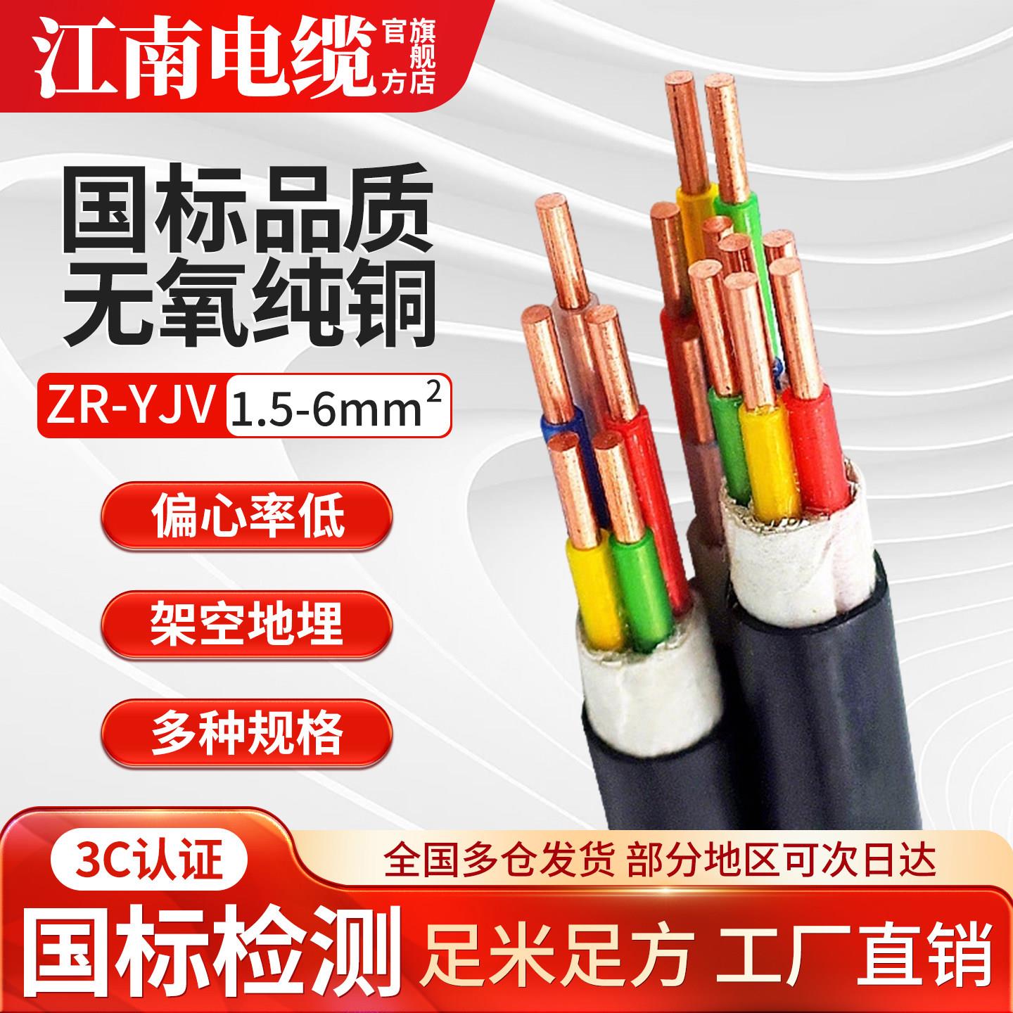 江南电缆国标铜芯ZR-yjv2 3 4 5芯1.5 2.5 4 6 10三相四线电缆线