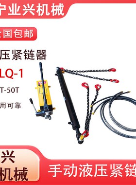 分体式装气矿动溜子紧链YJLQ-1-1板10T煤刮器紧链置手动液压紧链