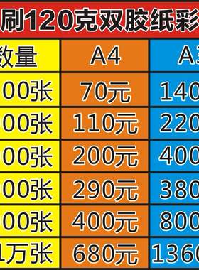 印刷彩色宣传单.彩页.单张.120克双胶纸.双面印刷定制.1000张A4