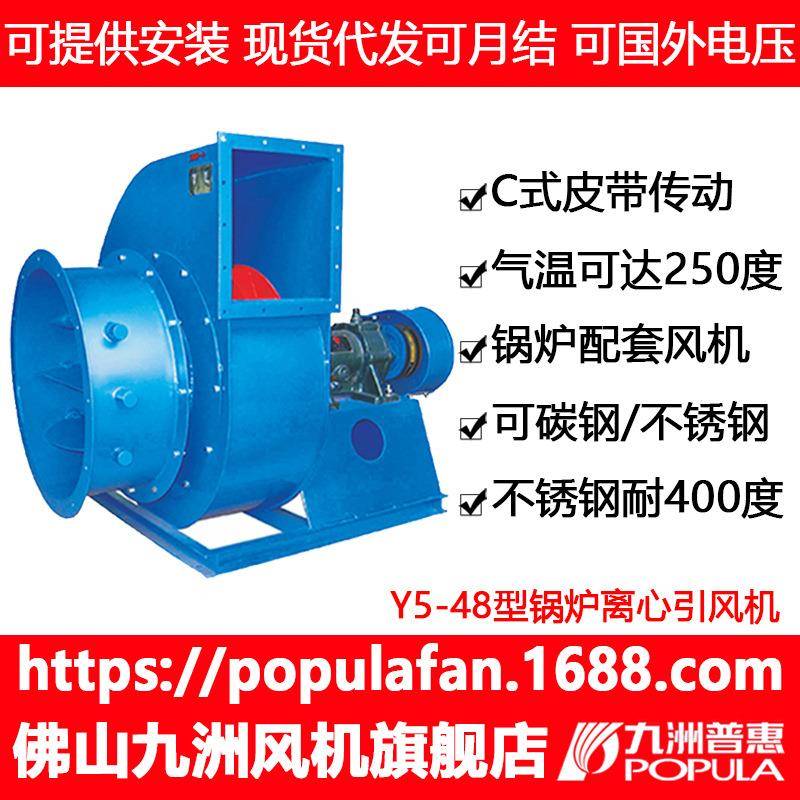 锅炉配套风机Y5-48九洲普惠耐温吸风机轮胎炼油锅炉风机窑炉风机