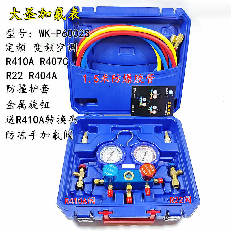 大圣空调加氟表组WK-P6002S精准防撞冷媒雪种压力表加液双表R410A