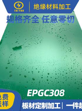 EPGC308绝缘板厂家G10水绿色玻纤板fr4环氧板生产耐高压