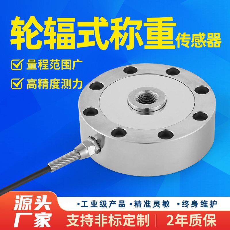 轮辐式称重压力传感器JLBU-1高精度重力抗冲击力拉力压机气缸测力