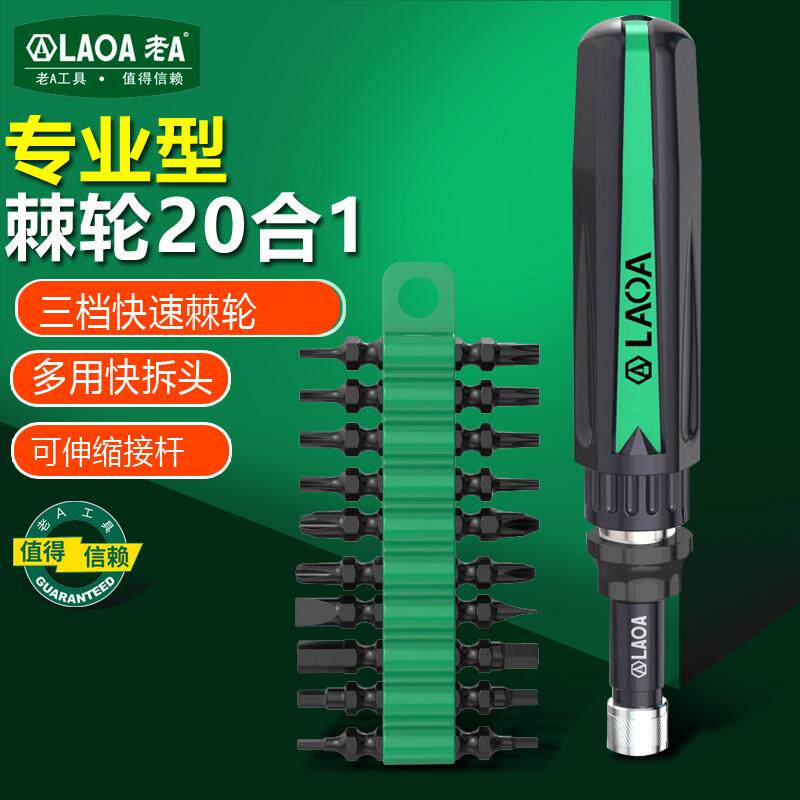 老A 20合1多功能棘轮螺丝刀套装快速拆卸螺丝批改锥起子改锥工具