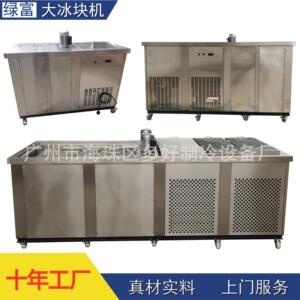 十年工厂直销性价比冰块机冰砖机大块冰机加厚不锈钢足产