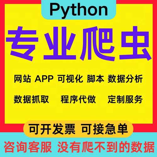 爬虫数据抓取爬虫python接单代做程式设计网路爬虫网站页数据爬取