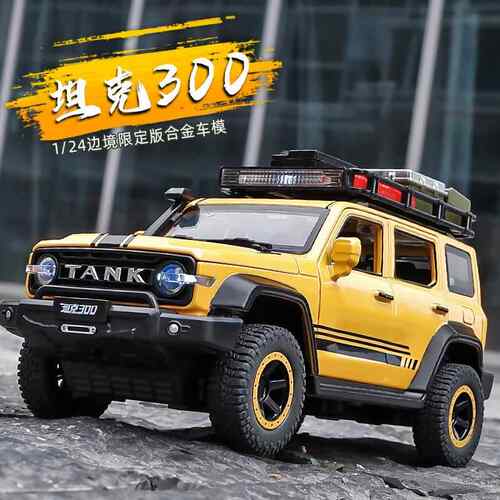 1:24坦克300边境版汽车模型仿真儿童越野车 合金玩具车收藏男孩车