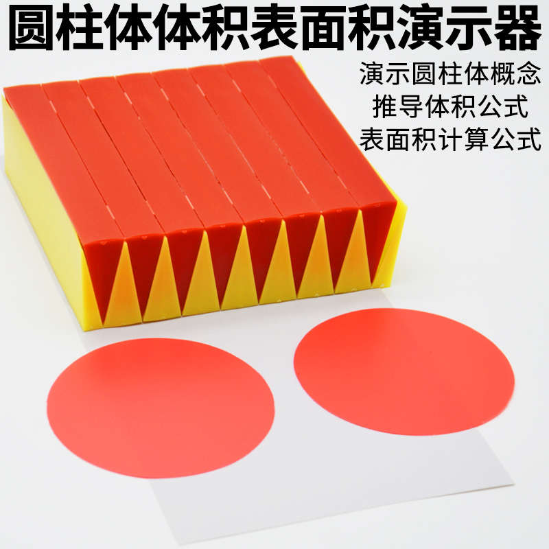 圆柱体体积表面积演示器圆周长公式推导小学数学实验器材教学仪器