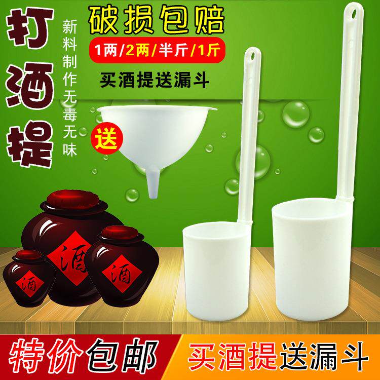 OF9D送漏斗酒提子打酒器酒勺子酒吊子塑料盛酒器一两二两半斤