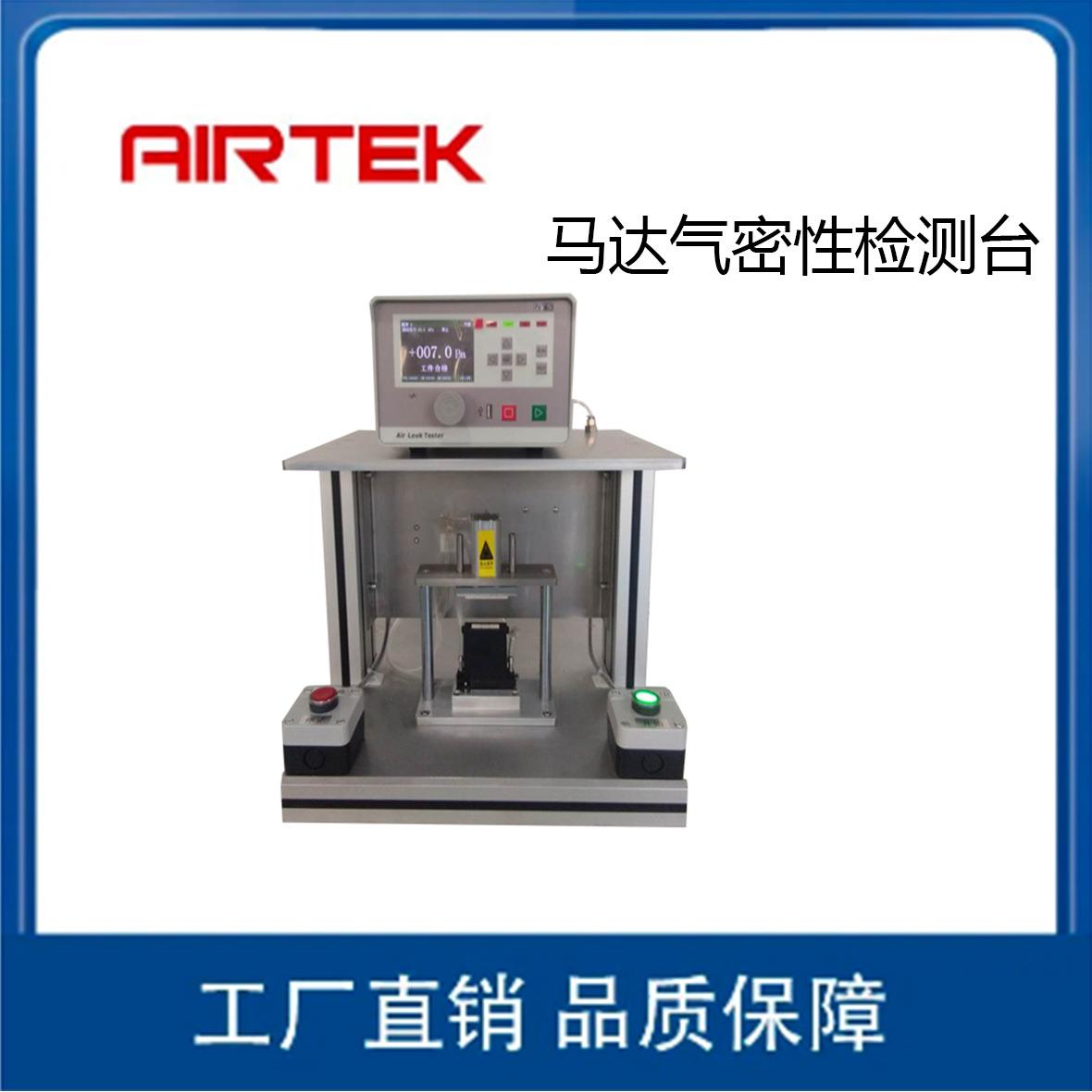AIRTEK马达气密性检测台密封测试设备