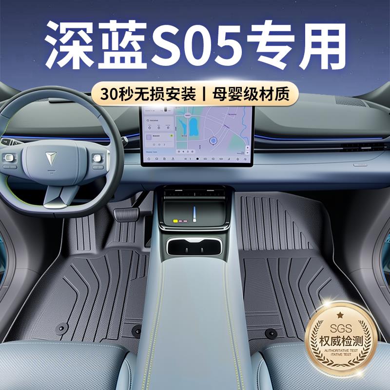 25款长安深蓝s05专用tpe脚垫汽车用品配件车内装饰车载汽车改装实