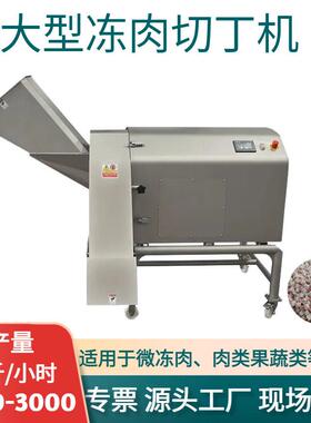 大型冻肉切丁机冻肉冻水果蔬菜三维离心切丁机切肉粒机商用肉丁机