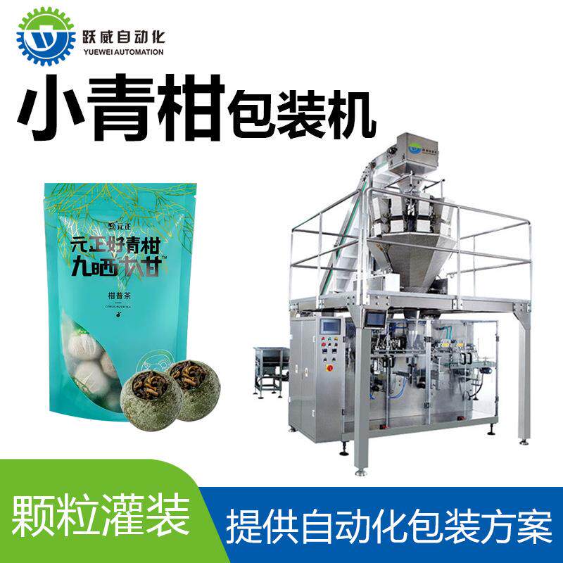 自立袋小青柑包装机 全自动称重陈皮普洱茶小甘橘给袋式包装机械