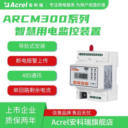 安科瑞智慧用电监控装置ARCM300-Z100A/5A/250A/400A剩余电流监测