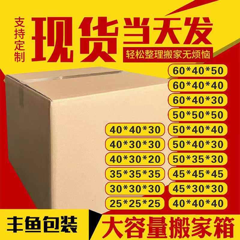 丰鱼纸箱厂家 五层搬家箱纸箱现货 纸箱子大号特硬加厚收纳盒