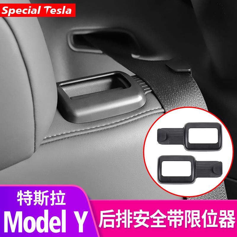 适用焕新版ModelY/3后排座椅安全带限位器保护套盖丫内饰改装配件