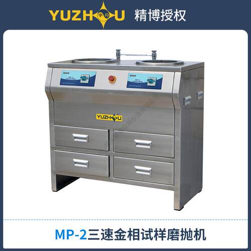 三速金相试样磨抛机 上海金相宇舟 双盘柜式MP-2 MP-2A MP-2B
