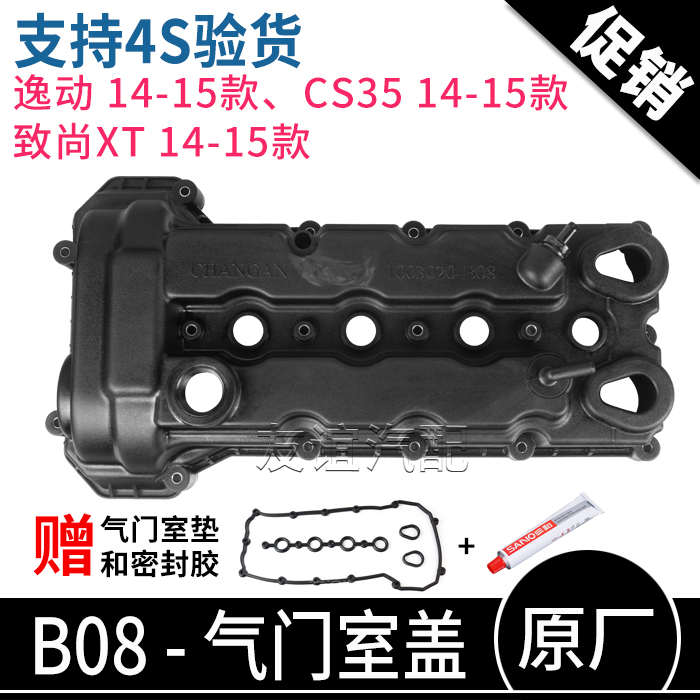 适配长安CS35逸动致尚XT气缸盖罩发动机气门室盖上盖罩总成原装