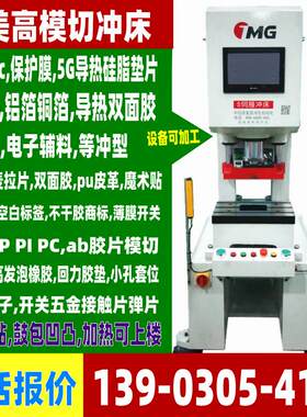 小型橡胶EVA冲压设备PET冲床深圳PU模切设备机械保护膜模切机