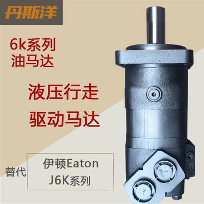 摆线油马达BM6液压行走驱动马达代替J6K系列Eaton伊顿液压马达