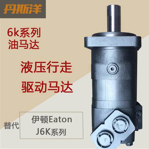 摆线油马达BM6液压行走驱动马达代替J6K系列Eaton伊顿液压马达