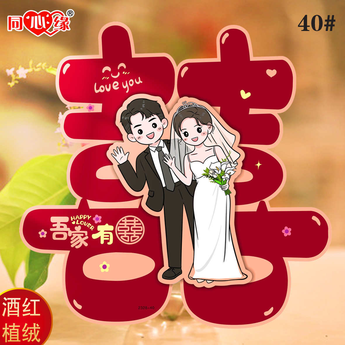 热销婚礼婚庆用品结婚喜字 同心缘2328-40酒红喜字贴厂家批发促销