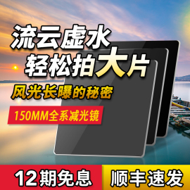 nisi耐司nd镜150mm方形减光镜nd64100032000插片滤镜中灰密度镜，nd滤镜高清光学玻璃防漏光风光摄影