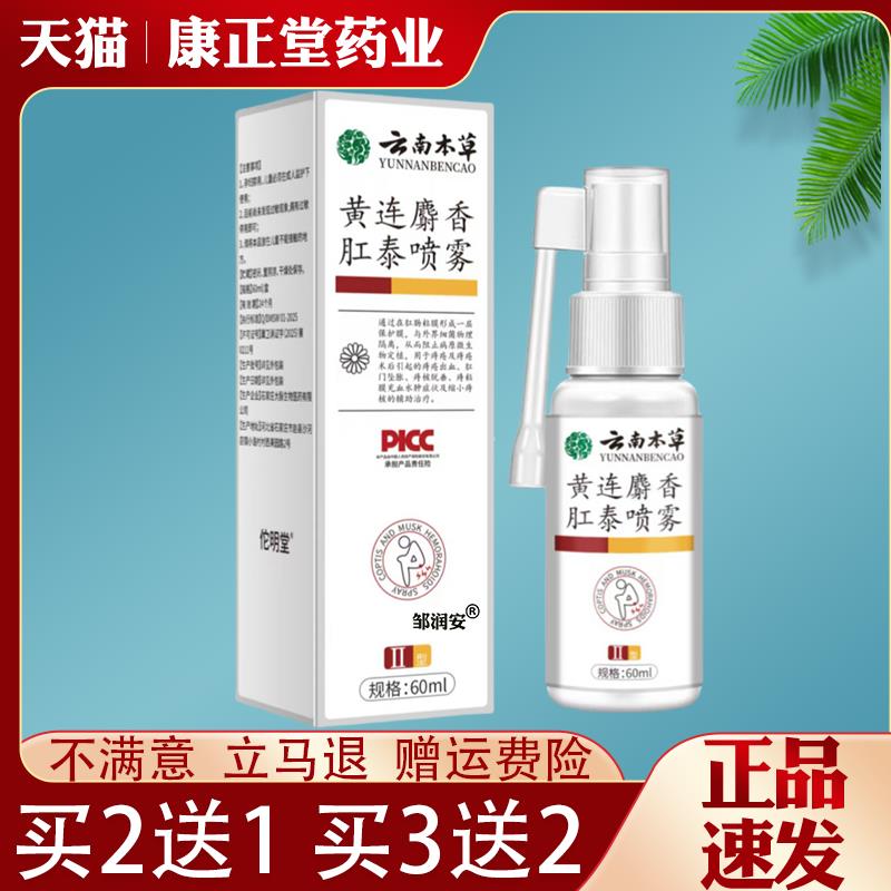 噜噜鼠正品云南本草黄连麝肛泰喷雾皮肤外用抑菌止蚊虫叮咬皮肤瘙