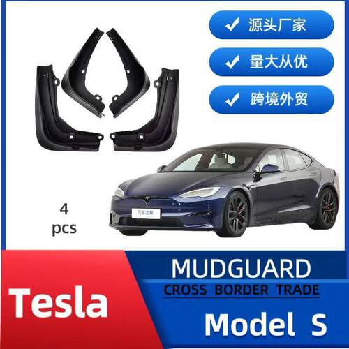 适用于特斯拉Tesla MODELS 2016-2022款外贸跨境挡泥板改装挡泥皮