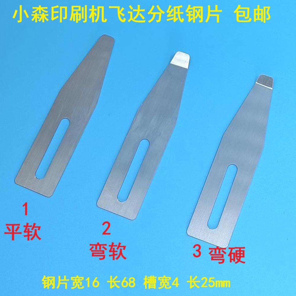 小森机压纸片 S40 G40飞达分纸钢片 弹簧片印刷机软硬拨纸片 20片
