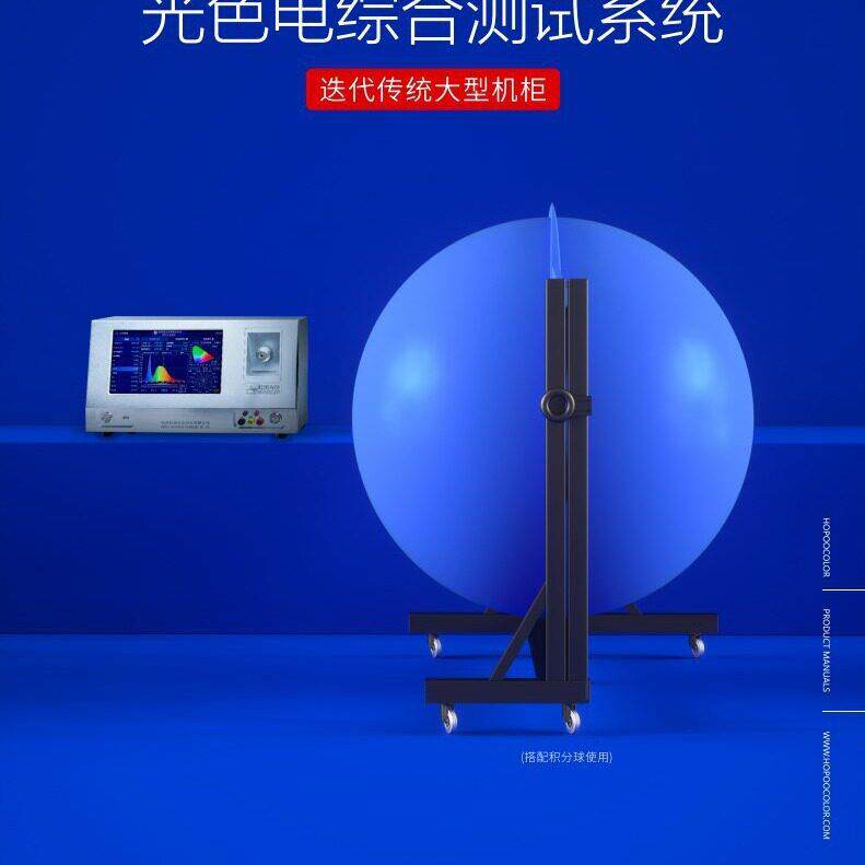 精度光色电综合测试系统智能型LED灯具光通量色温检测仪积分球
