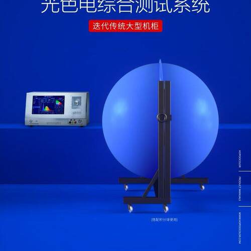 精度光色电综合测试系统智能型LED灯具光通量色温检测仪积分球