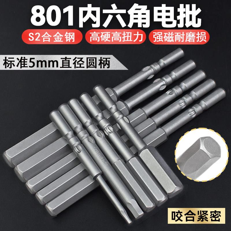 尼高801内六角电批头5厘电动螺丝刀批咀起子头S2加硬5mm圆柄强磁