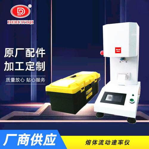 厂家直供熔体流动速率仪塑料熔指仪熔融指数测定仪德瑞仪器