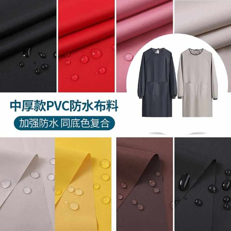 多色中厚款高密高支围裙罩衣套袖手提布袋雨衣面料 pvc防水布料