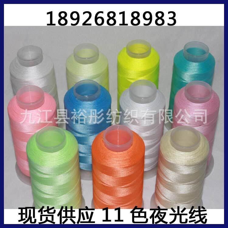 新款直销东莞供应涤纶夜光线 发光线 150D/2夜光绣花线 商标荧光