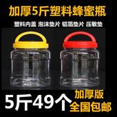 5斤蜂蜜瓶透明塑料瓶子方瓶圆瓶加厚6斤8斤10斤厨房密封罐食品瓶