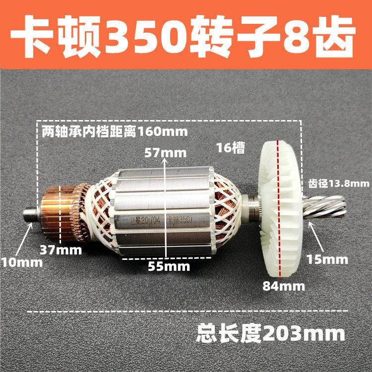 适配卡顿/帝克/355型材切割机配件/CT355-1转子配件 卡顿350转子