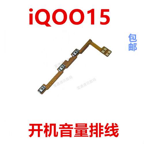 适用于VIVO iQ0015开机排线 音量侧键手机按键开关电源iQOO15