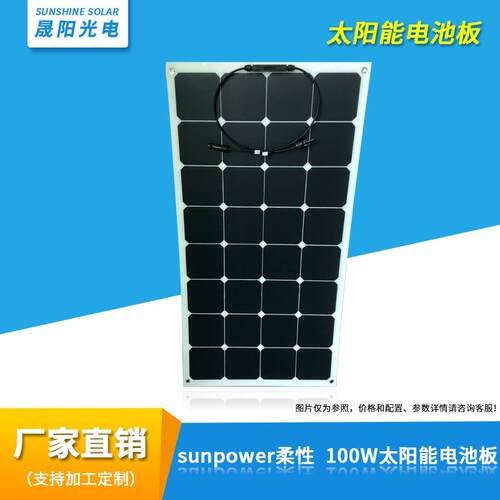 Sunpower柔性太阳能电池板组件房车太阳能板100W太阳能电池板组件